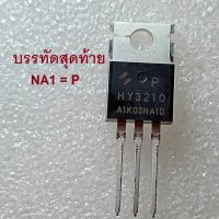 HY3210P 100V 120A TO-220 Trench Mosfet สินค้าส่งจากไทย