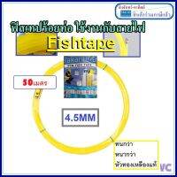 โปรโมชั่น ฟิสเทป ฟิสเทปสายไฟ ฟิสเทป ของแท้TAKABURA จากญี่ปุ่น ขาดยากมาก 15เมตร 30เมตร 50เมตร ใช้สำหรับดึงสายไฟร้อยท่อ 1ชุด ราคาถูก สายไฟ สายไฟฟ้า อุปกรณ์ไฟฟ้า  สายไฟTHW