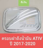 ครอบฝาถังน้ำมัน Toyota Yaris ATIV โตโยต้า ยาริส เอทีฟ ปี 2017-2021 (สีเงิน) (มีเทปกาว 3M แปะให้ด้านหลัง)