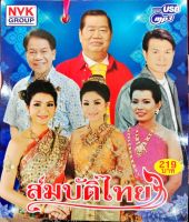 USBเพลง แฟลชไดร์ฟเพลง สมบัติไทย (NVK)