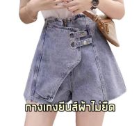 กางเกง2 in1 ผ้ายีน มีซิบ รุ่นใหม่#258