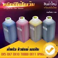 หมึกพิมพ์ อีโค่ โซเว้น สี Eco Slovent Ink dx11 xp600 dx5 dx7 dx10 ขนาด 1 ลิตร 1 ปี [พร้อมส่ง] #หมึกเครื่องปริ้น hp #หมึกปริ้น   #หมึกสี   #หมึกปริ้นเตอร์  #ตลับหมึก