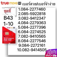 (B 43)1-20 เบอร์สวย เบอร์จำง่าย ระบบ เติมเงิน True หมดอายุ 31/5/2567