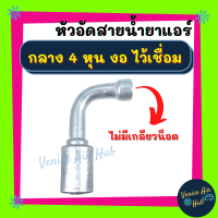 หัวอัดสาย อลูมิเนียม กลาง 4หุน งอ ไว้เชื่อม ไม่มีเกลียวน็อต สำหรับสายบริดจสโตน134a ย้ำสายน้ำยาแอร์ หัวอัด ท่อแอร์ หัวสาย