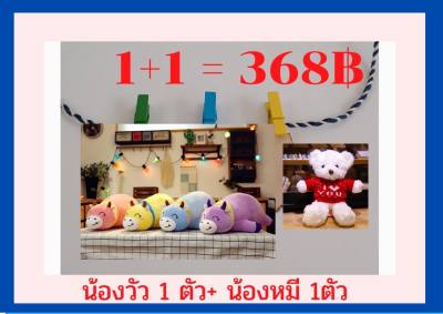 ตุ๊กตาน้องวัว น้องหมี (โปร1+1)  ตุ๊กตาน่ารัก  ตุ๊กตา Valentineพร้อมส่งจากไทย