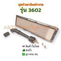 หัวเตาแก๊สอินฟราเรด/รุ่น3602/InfraredBurner/เตาอบสีฝุ่น.