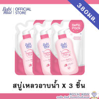 AO0035?เบบี้มายด์ Babi Mild สบู่เหลวอาบน้ำ ดับเบิ้ลมิลค์ โปรตีน พลัส,สวีทตี้ พิ้งค์ พลัส ครีมอาบน้ำเด็ก ถุงเติม 380 มล.สบู่เหลวสูตรอ่อนโยน หอม