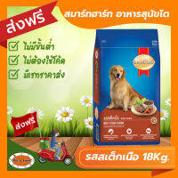 [ส่งฟรีไม่ต้องใช้โค้ด!!] smartheart สมาร์ทฮาร์ท สำหรับสุนัขโต รสสเต็กเนื้อ 18 กก.