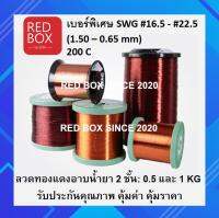 ลวดทองแดงอาบน้ำยา 2 ชั้น อย่างดี 0.5 และ 1 Kg เบอร์พิเศษ #16.5 - #22.5 (พร้อมส่ง) enamel copper wired ลวดพันมอเตอร์ ลวดพันขดลวด งานพันมอเตอร์ หม้อแปลงไฟฟ้า