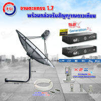 PSI C-Band 1.7 เมตร (ขางอยึดผนัง 50 cm.) + LNB PSI X-2 5G + PSI กล่องทีวีดาวเทียม รุ่น S2 X (2 กล่อง) พร้อมสายRG6 ยาวตามชุด(2เส้น)