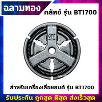 คลัทช์เครื่องเลื่อยยนต์ รุ่น BT1700