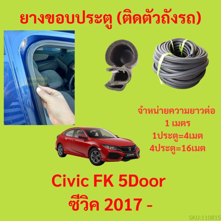 ยางขอบประตู  Civic FK 5Door ซีวิค 2017 - กันเสียงลม EPDM ยางขอบประตูรถยนต์ ยางกระดูกงูรถยนต์
