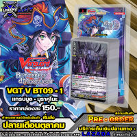 ?PREORDER เริ่มส่ง พฤษจิกายน ? VGT V BT09-1 ?กล่อง บูตส์เตอร์ แคลน (แกรนบูล • มุราคุโมะ) การ์ดใน 1 กล่องแบบละ 1 ใบ #แวนการ์ด