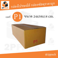 กล่องพัสดุฝาชน เบอร์ P1 ขนาด 24x58x18 ซม. (ยกแพ็ค 20 ใบ)