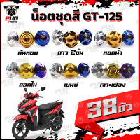 น็อตชุดสีGT125 (1ชุด=38) น็อตชุดสีGT 125 จีที125 น็อตเฟรมGT125 น็อตจีที125 น็อตGT125 น็อสแตนเลส (GT125)