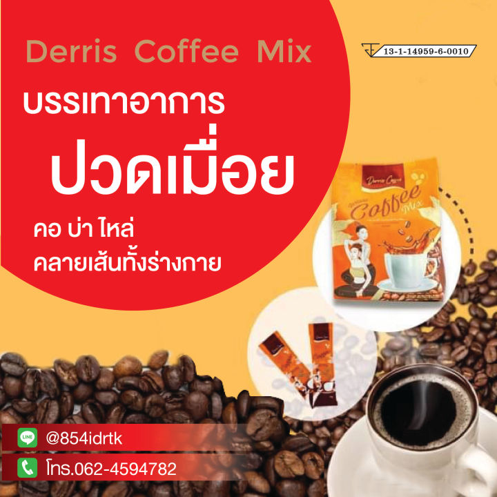 โปรพิเศษ-3-ถุงใหญ่-derris-coffee-เดริช-คอฟฟี่-ที่สุดของกาแฟเพื่อคนรักสุขภาพ-กาแฟเถาวัลย์เปรียง-บรรเทาการปวดเมื่อย-คอ-ไหล่-หลัง-กาแฟ-1-ถุง-30ซอง