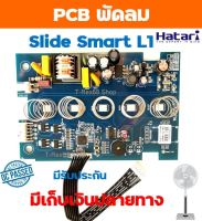 อะไหล่แท้ แผงวงจรพัดลมฮาตาริ รุ่น Slide smart L1