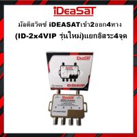 มัลติสวิตซ์ iDEASATเข้า2ออก4ทาง(ID-2x4VIP รุ่นใหม่)แยกอิสระ4จุด