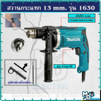 MAKITA สว่านกระแทก 13mm.HP-1630(งานเทียบ) รับประกันสินค้า 3 เดือน