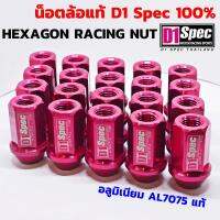 D1 Spec Hexagon Racing Nut น็อตล้อ สินค้าแท้ อลูมิเนียมฟอร์จ AL7075 สีแดง บล็อคเบอร์ 19 สูง 40มิล D1SPEC แท้