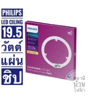 Philips ไส้โคมซาลาเปาแอลอีดีฟิลลิปส์แผ่นชิปเพดานกลมแอลอีดี  ขนาด 19.5 วัตต์  LED Circular MOD 274mm แสงวอมไวท์