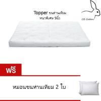 CB Cotton Topper แผ่นรองที่นอนขนห่านเทียม ขอบหนาพิเศษ5นิ้ว Super Premium รุ่นSoft เกรดโรงแรม5ดาว เลือกขนาดได้จากตัวเลือกขนาดสินค้า ทำจากผ้ากันไรฝุ่น พร้อมยางรัดมุม ฟรีหมอนขนห่านเทียม2ใบ