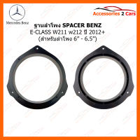 SPACER ฐานรองลำโพง BENZ E-CLASS W211 W212 ปี 2012+ (ใช้กับลำโพงฐาน 6 - 6.5 นิ้ว) (SM-36)