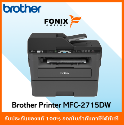 ปริ้นเตอร์แท้ MFC-L2715DW เครื่องพิมพ์เลเซอร์ ขาว-ดำ มัลติฟังก์ชัน  Print/Scan/Copy/Fax/Wireless