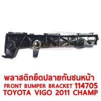 พลาสติดยึดปลายกันชนหน้่า FRONT BUMPER BRACKET TOYOTA VIGO 2011 CHAMP ขวา  114705-R