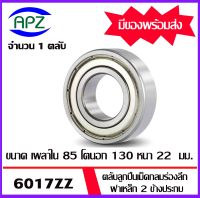 6017 ZZ ตลับลูกปืนเม็ดกลมร่องลึก ฝาเหล็ก 2 ข้าง 6017Z+Z ( DEEP GROOVE BALL BEARINGS ) 6017-2Z ขนาด เพลาใน 85  โตนอก 130  หนา 22  มิล   จัดจำหน่ายโดย Apz