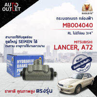 ? EAGLEYE กระบอกเบรก กล่องฟ้า MB004040 MITSUBISHI LANCER, A72, RL ไม่มีไล่ลม 3/4 จำนวน 1 ลูก ?