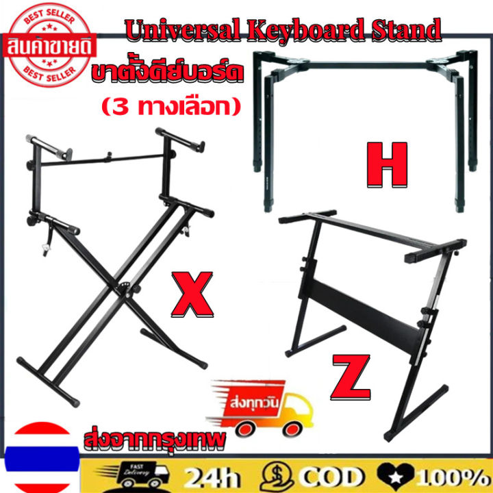 ขาตั้งคีย์บอร์ด-3-ทางเลือก-ขาตั้ง-z-x-h-ขาตั้งปรับระดับได้-ขาวางคีย์บอร์ด-ขาวางเปียโน-ขาตั้งเปียโน-ขาวางอิเล็กโทน-ขาตั้งอิเลคโทน-ปรับระดับได้-ขาตั้งพับได้-ขาตั้งคีบอร์ด-ขาตั้งคียบอร์ด-คีบอร์ดดนตรี-ขาต