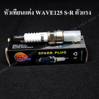 หัวเทียนwave125 s-r-i หัวเทียนแต่ง(ขายดี)ไฟแรงเหมาะสำหรับรถทำลูก เขี้ยวแบบพิเศษจ่ายไฟไม่สดุด ทนทาน/(ฟรีค่าส่ง มีรับประกันกรณีเสียหาย)