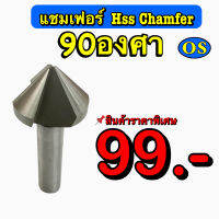 แชมเฟอร์หัวเจาะ HSS 3F (Chamfer) ขนาด 90 องศา