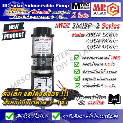 ปั๊มน้ำ ปั๊มบาดาล 12V 24V 48V 200W 250W 350W รุ่น 3MISP Seriesใบพัด ABS จำนวน 2 ใบ - DC Solar Submersible Pump