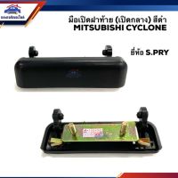 JKT (️ลดพิเศษ) มือเปิดฝาท้าย มือเปิดกระบะท้าย มิตซูบิชิ ไซโคลน MITSUBISHI CYCLONE สีดำ (เปิดกลาง) ยี่ห้อ Toolsday