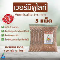 เวอร์มิคูไลท์ 600 กรัม x 5 ถุง ขนาด 3-6 mm  วัสดุปลูกเกรดพรีเมี่ยม Vermiculite 600g x 5 packs (3-6 mm) Premium grade