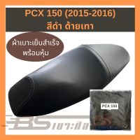 ( PRO+++ ) โปรแน่น.. ผ้าเบาะมอเตอร์ไซด์เย็บสำเร็จ Honda PCX-150 (2015-2016) สีดำ ด้ายเทา ราคาสุดคุ้ม ชุด หุ้ม เบาะ รถยนต์ ชุด คลุม เบาะ รถยนต์ ชุด หุ้ม เบาะ รถยนต์ แบบ สวม ทับ ชุด หุ้ม เบาะ รถยนต์ ลาย การ์ตูน