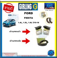 ผ้าเบรค หน้า-หลัง GIRLING (เกอริ่ง) รุ่นFORD FIESTA 1.4L, 1.5L, 1.6L ปี10-18 รับประกัน6เดือน20,000โล (โปรส่งฟรี )