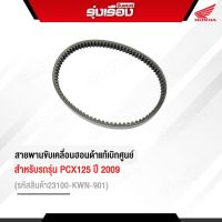 สายพานขับเคลื่อน ของแท้ Honda สำหรับรถรุ่น  PCX125 ปี 2009 รหัสสินค้า23100-KWN-901