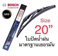 Bosch ใบปัดน้ำฝน  ขนาด20  คุณภาพและมาตรฐานสูง