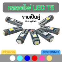 หลอดหน้าปัดรถ หลอดไฟ LED T5 3SMD ขายเป็นคู่ Car Dashboard Bulb LED T5 3SMD Price/Pair