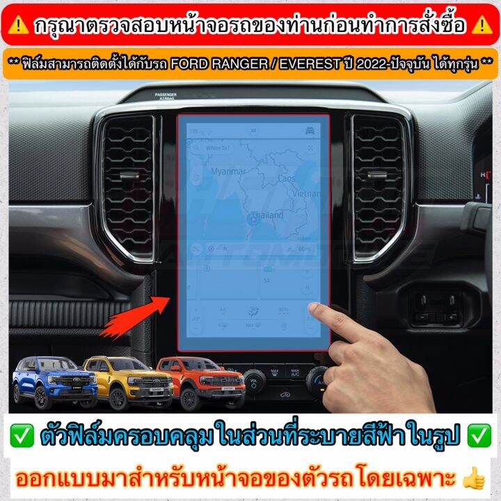 ฟิล์มกันรอยหน้าจอเครื่องเสียง-ford-ranger-everest-next-gen-ปี-2022-ปัจจุบัน-xl-xlt-sport-wildtrak-raptor-titanium-anti-scratch-film-ฟอร์ด