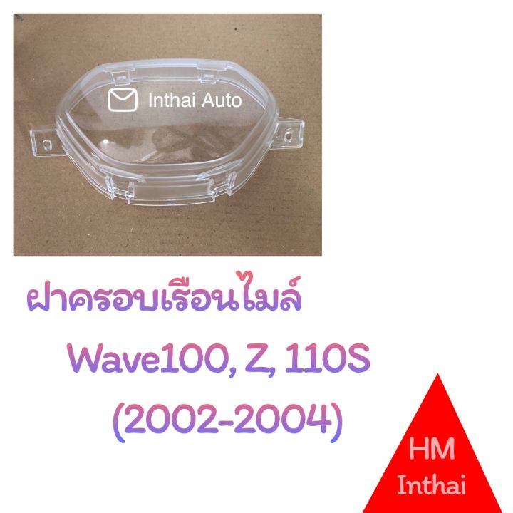 ฝาครอบเรือนไมล์ : W100Z,W110S (ปี2002-2004)  คุณภาพดี ราคาถูก