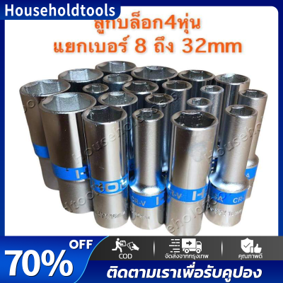 ลูกบล็อก บล็อกยาว 4หุน รุ่น 6เหลี่ยม ขาย แยก เบอร์ ลูกบล็อก ยาว 4หูน 1/2  เบอร์ ยาว80mm ชุดลูกบล็อกยาว ชุดบล็อก ลูกบล็อกยาว ชุดประแจไฟฟ้า 1/2" 4หุน ทำจากเหล็ก​แข็ง​ เหล็ก​CR-V​แท้​แข็ง​แรง​ ทนทาน​เหนียว​ ใช้​ทน