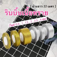 ริบบิ้นเนื้อทราย หน้ากว้าง 0.6 - 4 ซม [ม้วน 25 หลา] ?ราคาถูก/ พร้อมส่ง?ริบบิ้นผ้า ริบบิ้นผูกของขวัญ ริบบิ้นทำโบว์