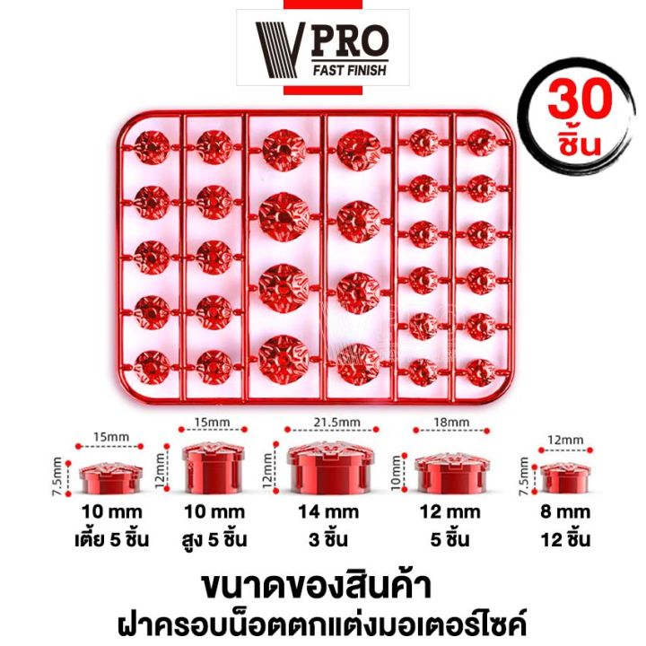 vpro-30-ชิ้น-ครอบน็อต-ครอบน็อตแต่ง-ฝาครอบน็อตแต่ง-หัวเฟือง-ชุปเงา-ชุดฝาครอบน็อตแต่ง-อุปกรณ์แต่งรถ-รถมอเตอร์ไซค์-ฝาครอบตกแต่งฝาครอบน็อต-ชุดน็อตแต่ง-ฝาครอบน็อต-ตกแต่งมอเตอร์ไซค์-ใส่ได้ทุกรุ่น-ฝาครอบน็อต