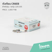 หัวเทียน CR8EB(กล่อง 10 ชิ้น) สำหรับรุ่นเวสป้า 125,150