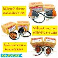 (C) HMA ไฟเลี้ยวหน้า ซ้าย-ขวา สามารถเลือแยกได้ มีให้เลือก 3 รุ่น สำหรับ LS125D-LS2000 (ปี2000) DASH BEAT แบบเดิมติดรถ (ไฟเลี้ยว LS125D-LS2000 (ปี2000) DASH BEATสีชา)