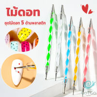 GotGo ไม้ดอท 5ชิ้ น แต่งเล็บแต้มลายจุด Nail Art Tools